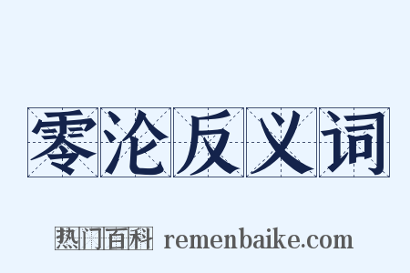零沦反义词是什么意思的图片